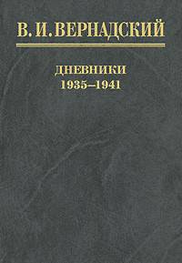 Дневники 1935-1941. В 2-х книгах. Книга 2. 1939-1941