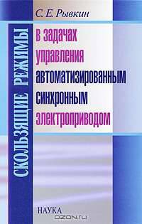 Скользящие режимы в задачах управления автоматизированным синхронным электроприводом