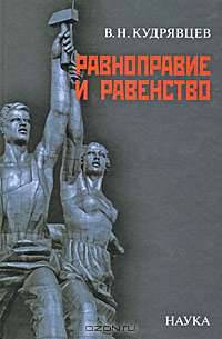 Равноправие и равенство