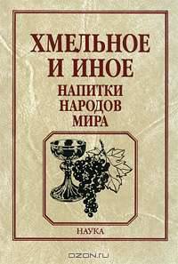 Хмельное и иное: напитки народов мира
