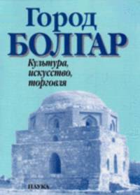 Город Болгар: культура, искусство, торговля