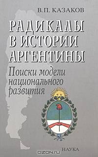 Радикалы в истории Аргентины. Поиски модели национального развития