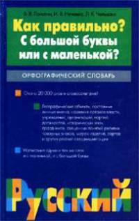 Как правильно? С большой буквы или с маленькой?: Орфографический словарь: Ок. 20000 слов и словосоч.