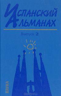 Испанский альманах. Выпуск 2. История и современность. 2010
