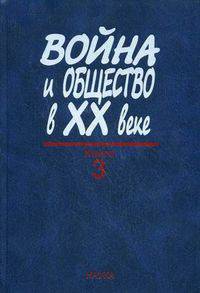 Война и общество в ХХ веке. В 3-х книгах. Книга 3: Война и общество в период локальных войн и конфликтов второй половины XX века