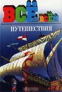 Путешествия