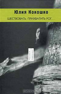Шествовать. Прихватить рог...