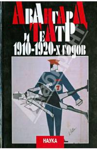 Авангард и театр 1910-1920-х годов