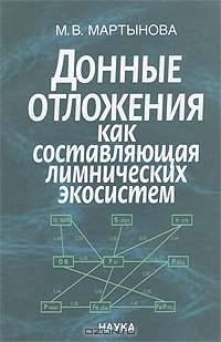 Донные отложения как составляющая лимнических экосистем