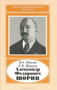 Александр Федорович Шорин (1890-1941)