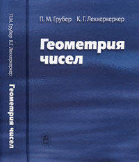 Геометрия чисел