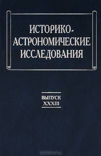 Историко-астрономические исследования. Выпуск XXXIII