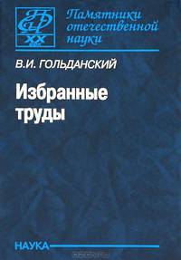 В. И. Гольданский. Избранные труды