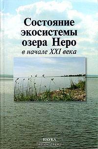 Состояние экосистемы озера Неро в начале XXI века