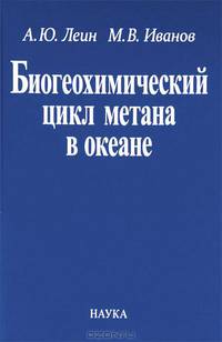 Биогеохимический цикл метана в океане