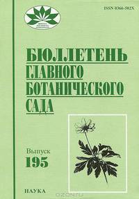 Бюллетень Главного ботанического сада. Выпуск 195/2011