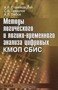 Методы логического и логико-временного анализа цифровых КМОП СБИС