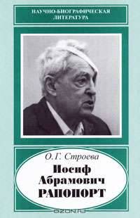 Иосиф Абрамович Рапопорт, 1912-1990