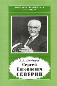 Сергей Евгениевич Северин (1901-1993)
