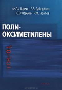 Полиоксиметилены