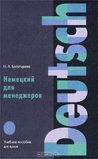 Немецкий язык для менеджеров: Учебное пособие для ВУЗов
