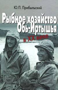 Рыбное хозяйство Обь-Иртышья в ХХ веке