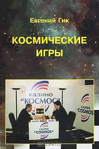 Космические игры