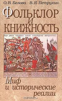 Фольклор и книжность: миф и исторические реалии