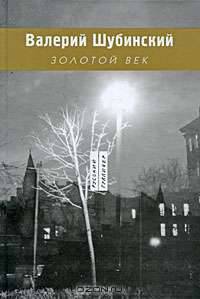 Золотой век