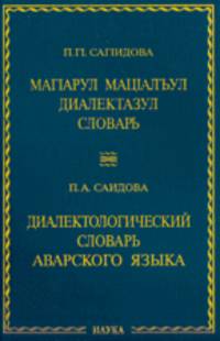 Диалектологический словарь аварского языка: около 8000 слов