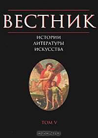 Вестник истории, литературы, искусства. Том 5