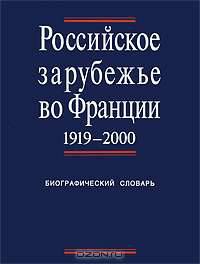 Российское зарубежье во Франции. 1919-2000. Биографический словарь. В 3 томах. Том 3. С-Я