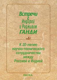 Встречи с Индирой и Радживом Ганди: к 20-летию научно-технического сотрудничества между Россией и Индией