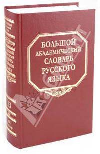 Большой академический словарь русского языка. Том 13: О-Опор