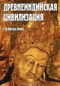 Древнеиндийская цивилизация