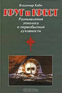Круг и крест. Размышления этнолога о первобытной духовности