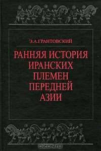 Ранняя история иранских племен Передней Азии