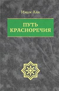 Путь красноречия