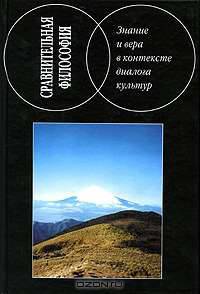 Сравнительная философия. Знание и вера в контексте диалога культур