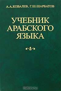 Учебник арабского языка