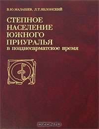 Степное население Южного Приуралья в позднесарматское время