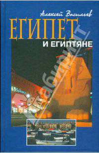 Египет и египтяне