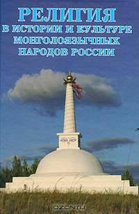 Религия в истории и культуре монголоязычных народов России