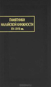 Памятники малайской книжности XV-XVII вв.