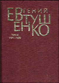 Первое собрание сочинений в 8-ми томах. Том 4. 1971-1975 года