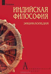 Индийская философия. Энциклопедия