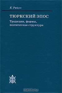 Тюркский эпос. Традиции, формы, поэтическая структура
