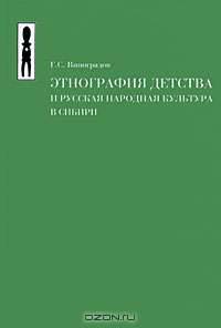 Этнография детства и русская народная культура в Сибири