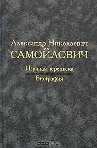 А. Н. Самойлович. Научная переписка. Биография