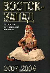 Восток-Запад. Историко-литературный альманах, 2007-2008